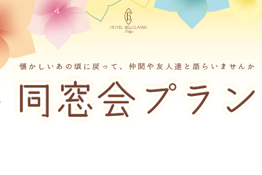同窓会プラン