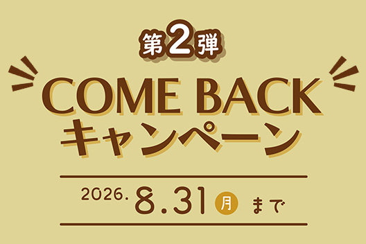 カムバックキャンペーン第2弾