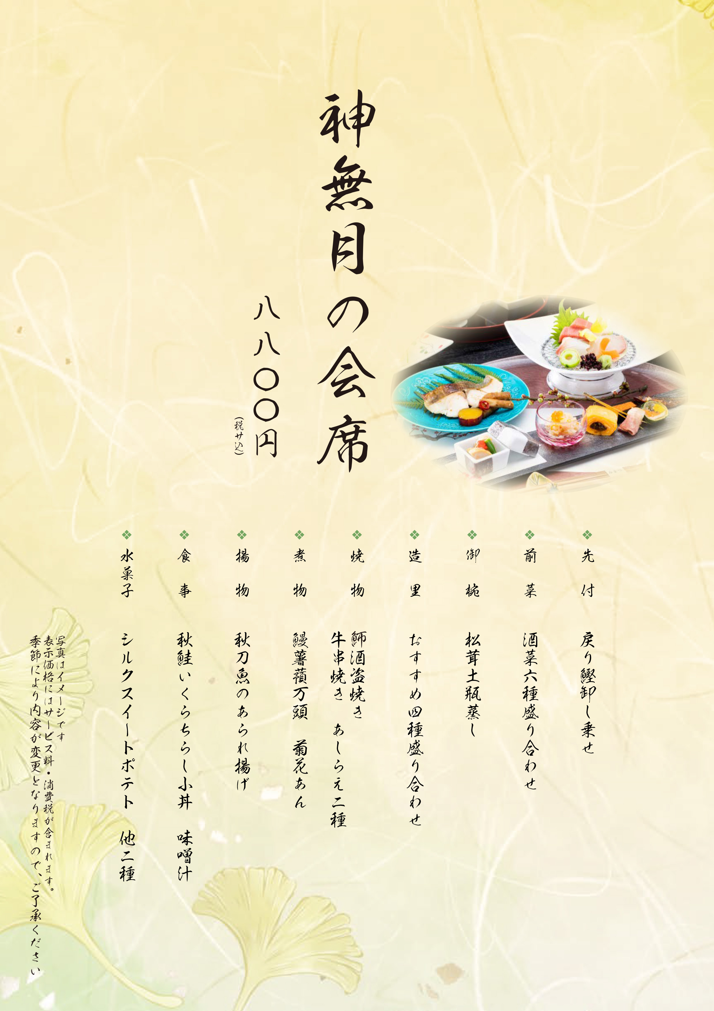 神奈月の会席