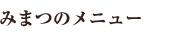 �݂܂̃��j���[
