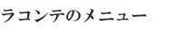 みまつのメニュー