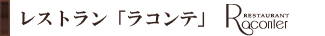 レストラン ラコンテ