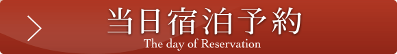 当日予約