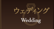 ウェディングサイトへ