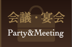 宴会