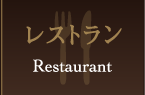 レストラン