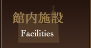 館内施設