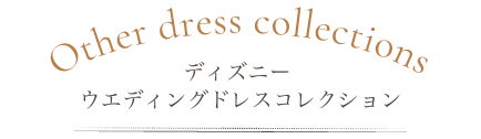 ディズニー ウェディングドレスコレクション