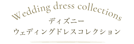 ディズニー ウェディングドレス コレクション