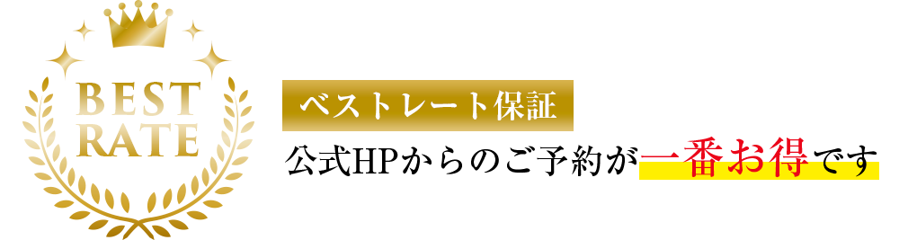 公式HPからのご予約が一番お得です