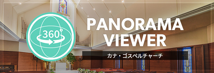360°パノラマコンテンツ
