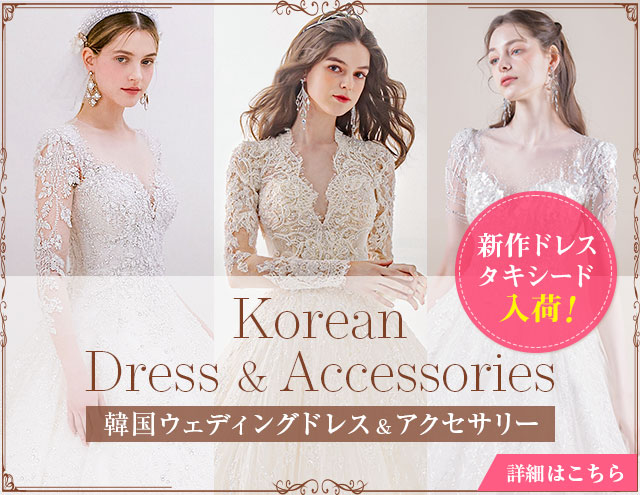韓国ドレスコレクション