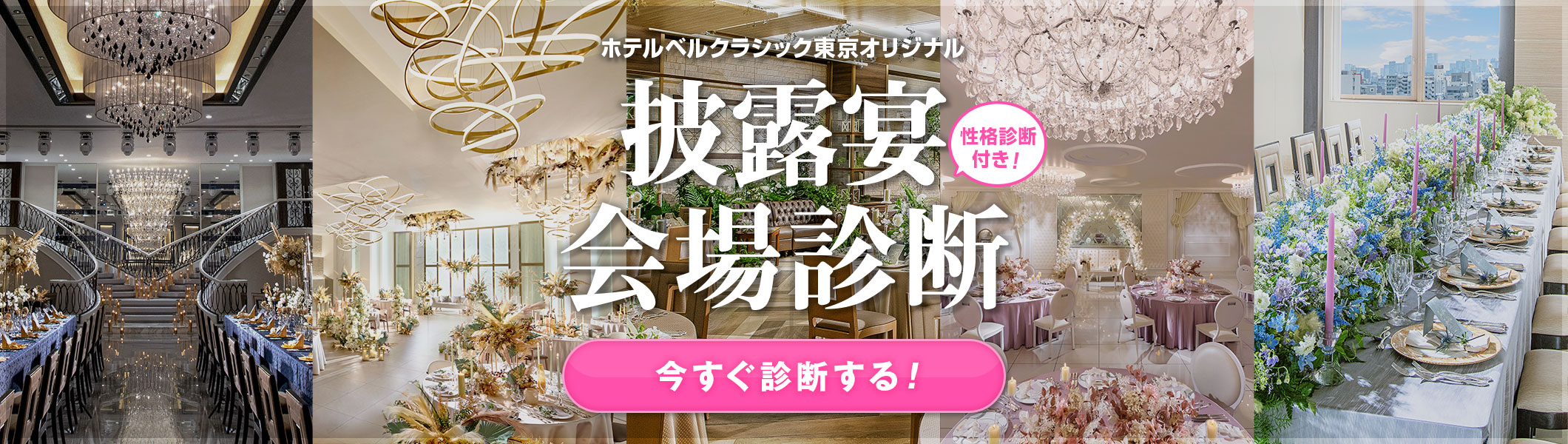 ホテルベルクラシック東京オリジナル企画 披露宴会場診断 性格診断付き！